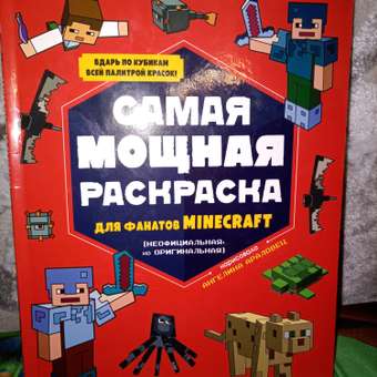 Раскраска Эксмо Самая мощная раскраска для фанатов Minecraft неофициальная но оригинальная: отзыв пользователя Детский Мир