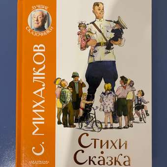 Книга Стихи Сказка лучшие сказочники Михалков: отзыв пользователя ДетМир