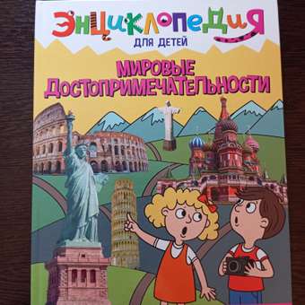 Книга Проф-Пресс Энциклопедия для детей. Мировые достопримечательности: отзыв пользователя Детский Мир