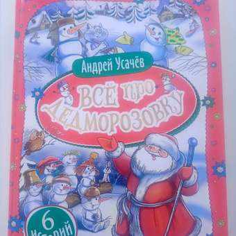 Книга Все про Дедморозовку 6 историй Усачев: отзыв пользователя Детский Мир