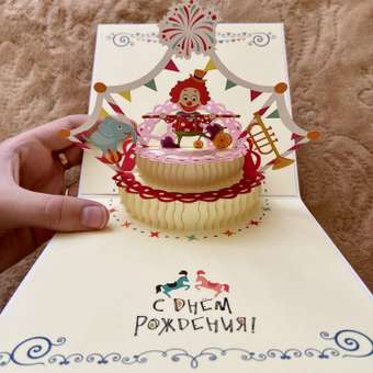 Открытка С днем рождения NRAVIZA Детям объемная Клоун на торте: отзыв пользователя Детский Мир