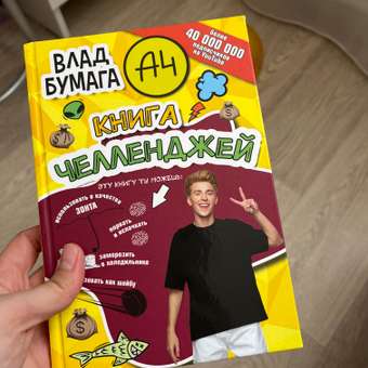 Книга Влад А4 Книга челленджей: отзыв пользователя ДетМир