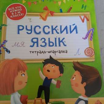 Книга Феникс Премьер Русский язык тетрадь шпаргалка: отзыв пользователя Детский Мир