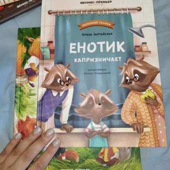 Книга Феникс Премьер Енотик капризничает. Терапевтические сказки: отзыв пользователя Детский Мир