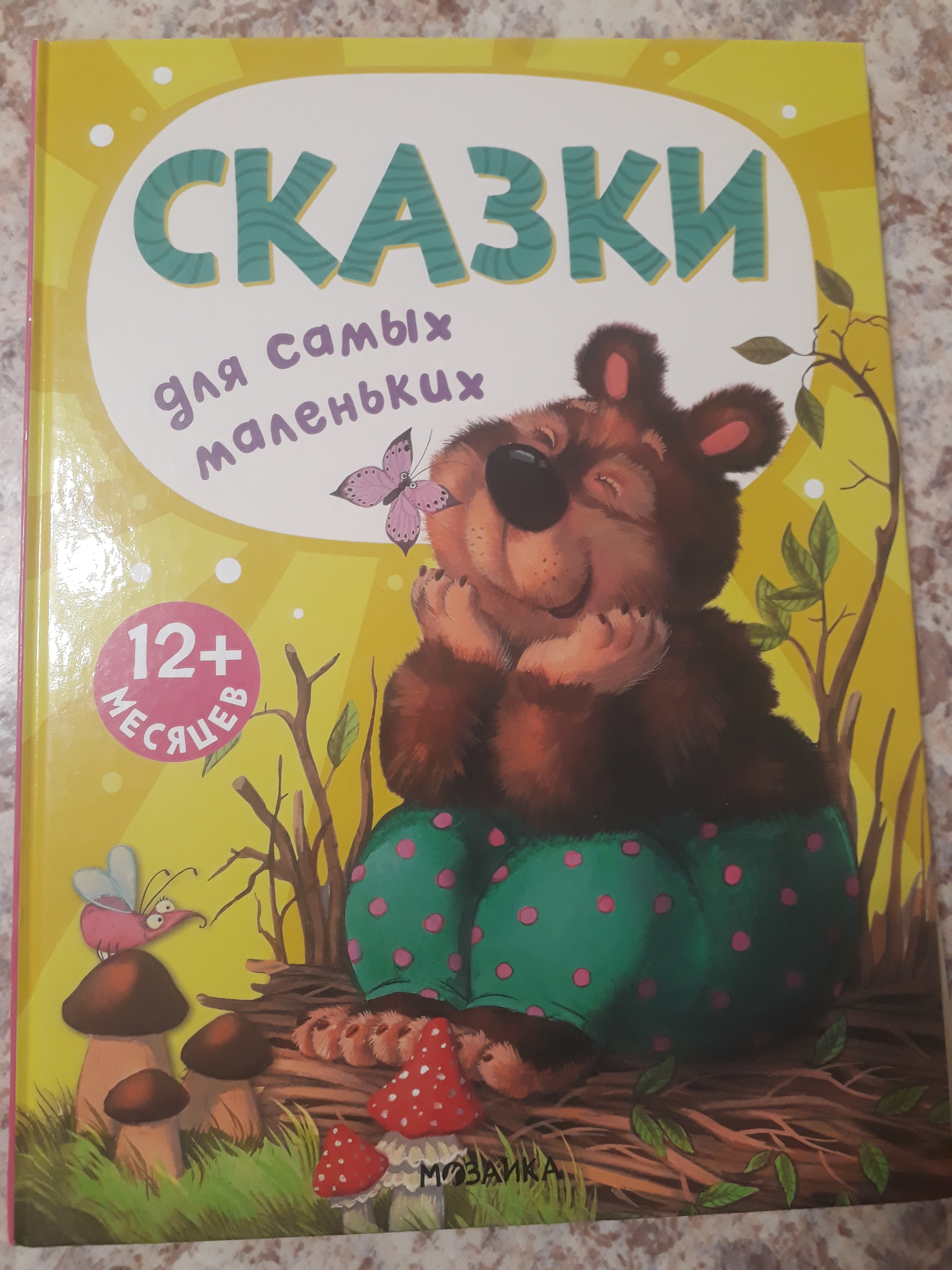 Купили за 440 рублей по промокоду.  80 страниц. 4 сказки. Сыну 2,4. С удовольствием рассматривает картинки и слушает сказки 