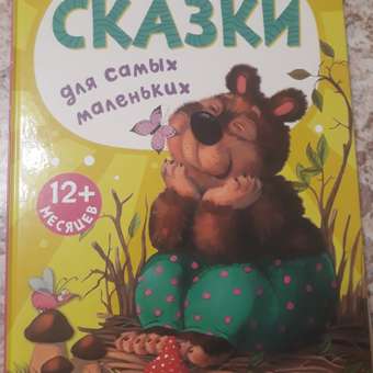 Книга для самых маленьких МОЗАИКА kids Сказки для самых маленьких: отзыв пользователя Детский Мир