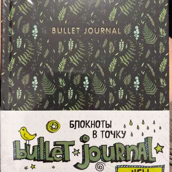 Книги для записей Эксмо Блокнот в точку Bullet Journal листья: отзыв пользователя Детский Мир
