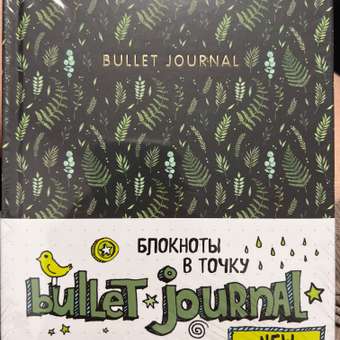 Книги для записей Эксмо Блокнот в точку Bullet Journal листья: отзыв пользователя Детский Мир