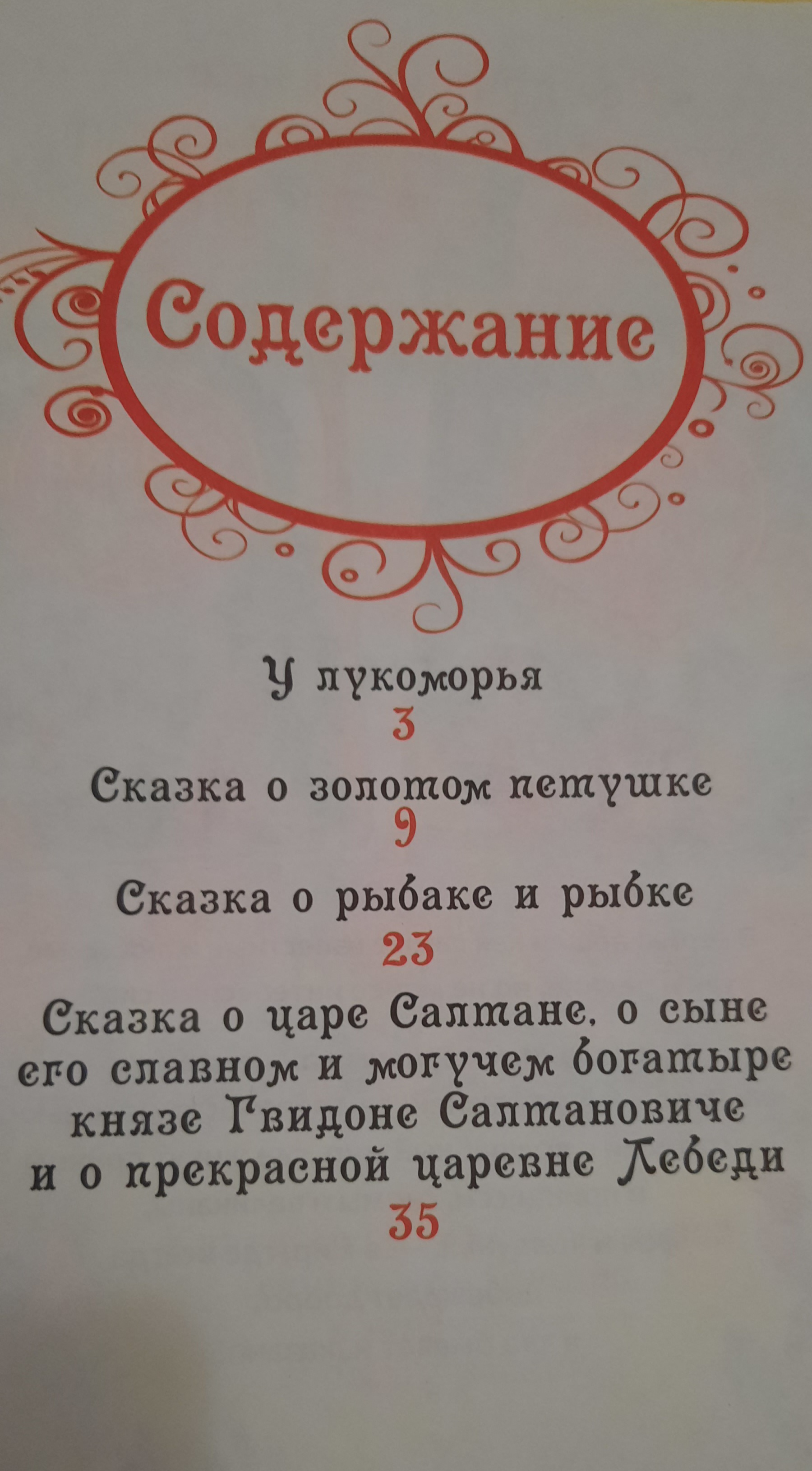 Книжка неплохая. Но к сожалению ввело в заблуждение неверное содержание книги указанное на сайте. Подумать не могла, что такое может быть и при покупке не проверила.
 Покупали её ради сказки о  мёртвой царевне,  тк.задали в школе прочитать. А её не оказалось!
Неприятно, деньги на ветер(
