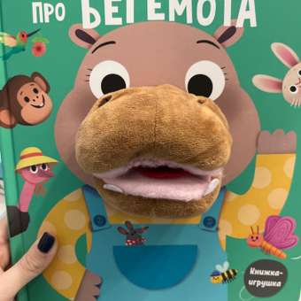 Книга ND PLAY Расскажи сказку Про бегемота: отзыв пользователя Детский Мир