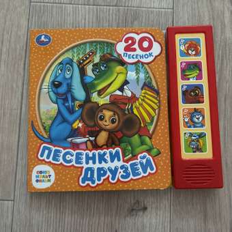 Книга Умка Союзмультфильм Песенки друзей: отзыв пользователя ДетМир