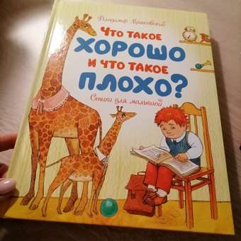 Книга Махаон Что такое хорошо и что такое плохо Стихи для малышей: отзыв пользователя ДетМир