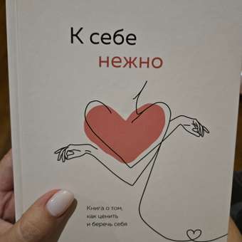 Книга БОМБОРА К себе нежно Книга о том как ценить и беречь себя: отзыв пользователя Детский Мир