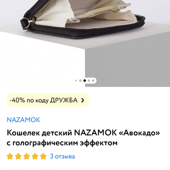 Кошелек NAZAMOK: отзыв пользователя Детский Мир