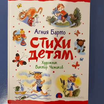 Книга Росмэн Стихи детям Барто Агния Любимые детские поэты: отзыв пользователя Детский Мир