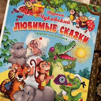 Книга в твёрдой обложке Мозайка Корней Чуковский. Любимые сказки: отзыв пользователя Детский Мир