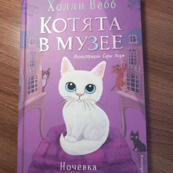 Книга Эксмо Котёнок Роззи или Острый нюх 41: отзыв пользователя Детский Мир