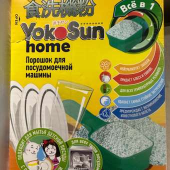 Порошок для посудомоечной машины YokoSun 1кг 4602009725463: отзыв пользователя Детский Мир