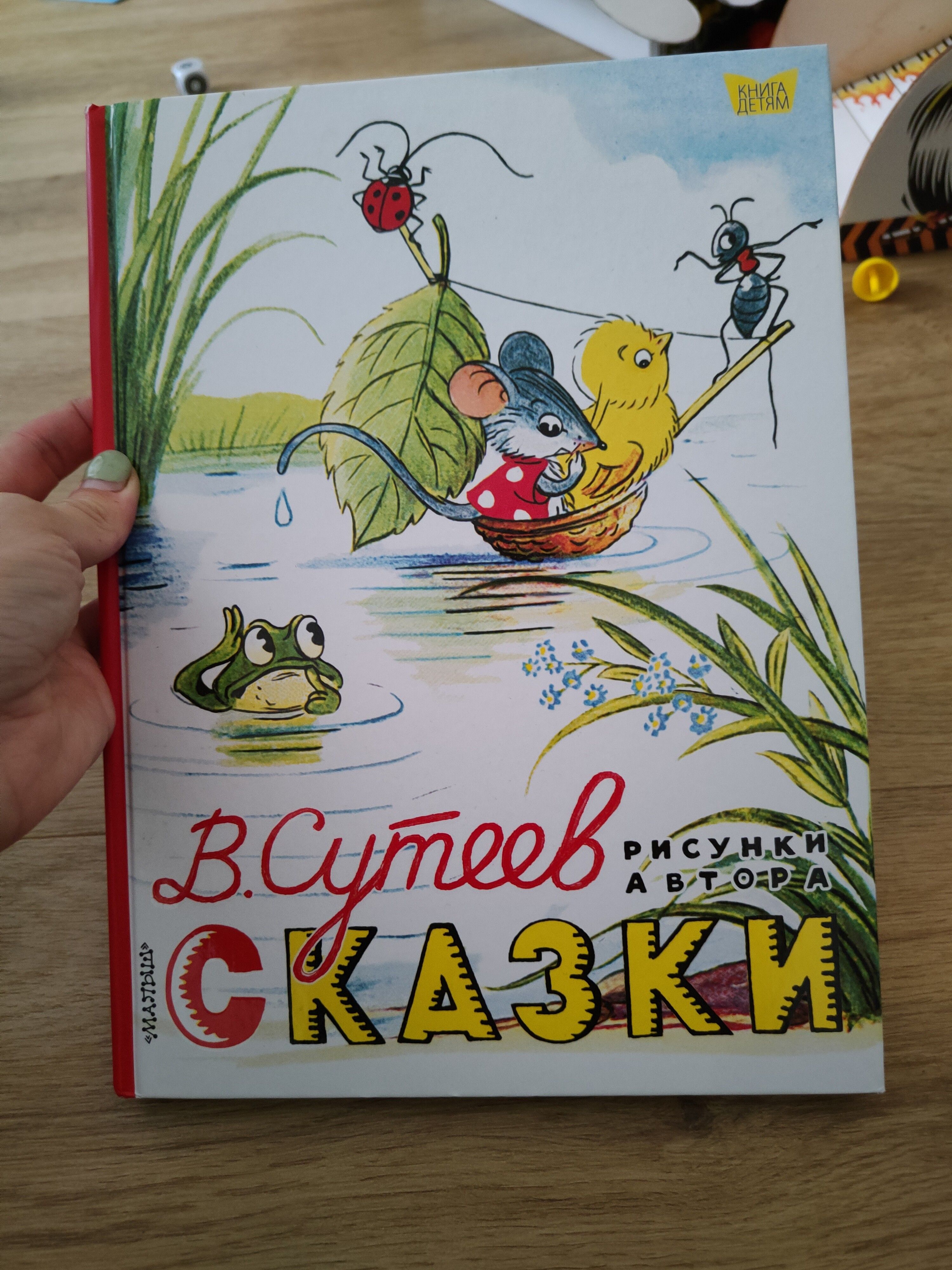 Сначала сомневалась, заинтересует ли ребёнка «советский» стиль рисунков, но зря. Сын 1,8 постоянно теперь приносит почитать) правда пока короткие сказки интересны, но я уверена, что со временем и длинные заинтересуют.