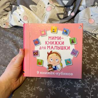 Мими - книжки Робинс для малышки: отзыв пользователя Детский Мир