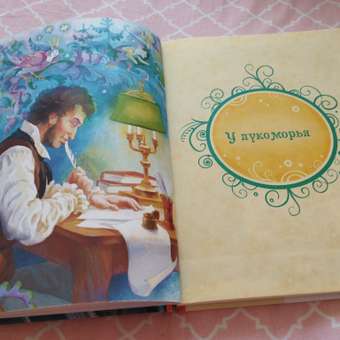 Книга Росмэн Все лучшие сказки Пушкин: отзыв пользователя Детский Мир