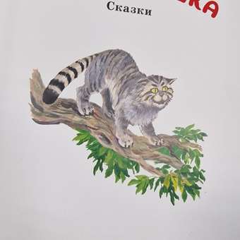 Книга Издательство Детская литература Дикая кошка: отзыв пользователя Детский Мир