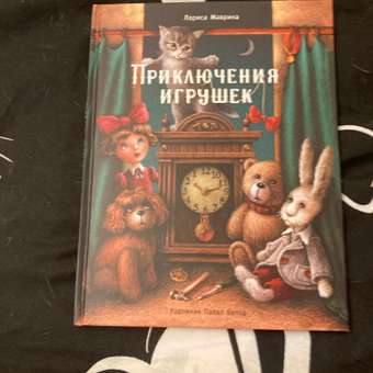 Книга СТРЕКОЗА Приключения игрушек: отзыв пользователя Детский Мир