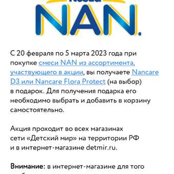 Смесь NAN 2 гипоаллергенная 800г с 6месяцев: отзыв пользователя Детский Мир