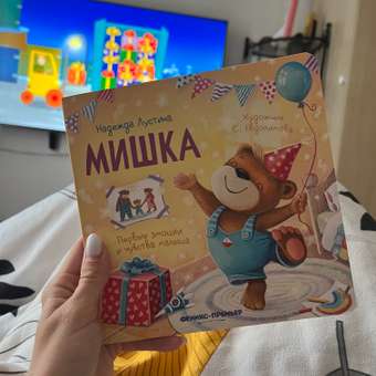 Книга Феникс Мишка История в стихах: отзыв пользователя Детский Мир