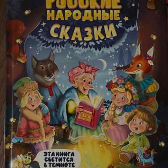 Книга Проф-Пресс Сияющая. Русские народные сказки: отзыв пользователя Детский Мир