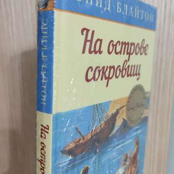 Книга МАХАОН На острове сокровищ. Детский детектив. Знаменитая пятерка: отзыв пользователя Детский Мир