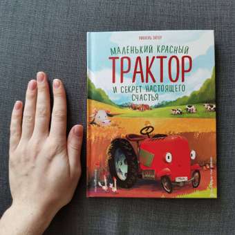 Книга Эксмо Маленький красный Трактор и секрет настоящего счастья: отзыв пользователя Детский Мир