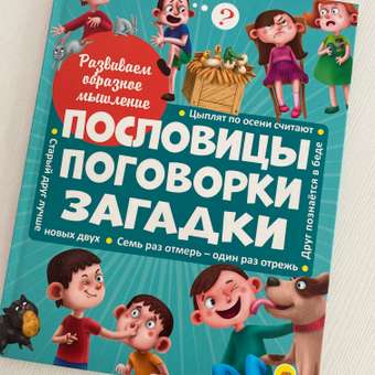 Книга Проф-Пресс Развиваем образное мышление. Пословицы поговорки загадки: отзыв пользователя Детский Мир