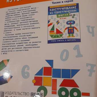 Книга Феникс Раскраска. Конструирование из геометрических фигур. Учусь считать и вырезать: 5-6 лет: отзыв пользователя Детский Мир