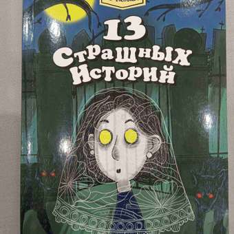 Книга Проф-Пресс Я читаю. 13 страшных историй 144 стр. Л. Назарова К. Григорьев: отзыв пользователя Детский Мир