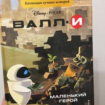 Книга Эксмо Валли Маленький герой Книга для чтения с цветными картинками: отзыв пользователя Детский Мир