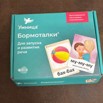 Бормоталки® 0+ Умницa Логопедические карточки для запуска речи: отзыв пользователя Детский Мир