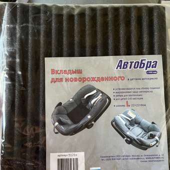 Вкладыш в автолюльку АвтоБра анатомический: отзыв пользователя Детский Мир