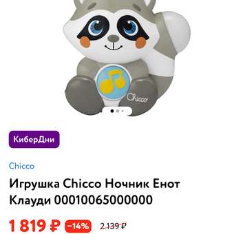 Игрушка Chicco Ночник Енот Клауди 00010065000000: отзыв пользователя ДетМир