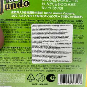 Стиральный порошок Jundo Aroma Capsule 2 в 1 для цветного белья с кондиционером 1.1 кг автомат с ароматом маракуйи: отзыв пользователя Детский Мир