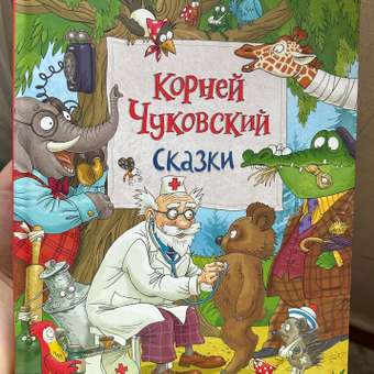 Книга Сказки Чуковский с иллюстрациями Громовой: отзыв пользователя Детский Мир