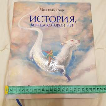 Книга Махаон История конца которой нет 978-5-389-18146-5: отзыв пользователя Детский Мир