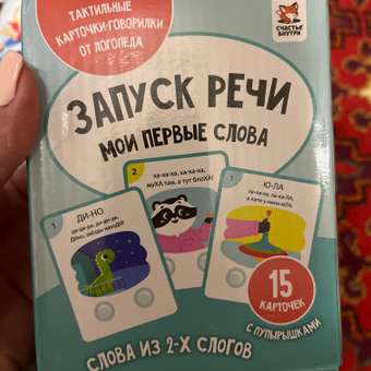 Набор карточек Счастье внутри Первые слова с пупырышками: отзыв пользователя Детский Мир