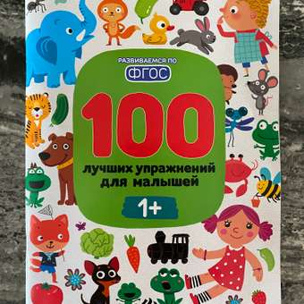 Книга Феникс Премьер 100 лучших упражнений для малышей 1+ : Развивающая книга: отзыв пользователя Детский Мир