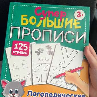 Книга АСТ Логопедические прописи для дошколят супер большие прописи: отзыв пользователя ДетМир