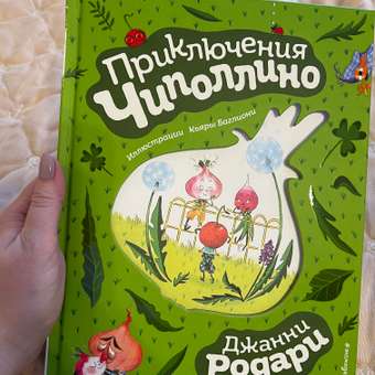 Книга Эксмо Приключения Чиполлино иллюстрации Баглиони: отзыв пользователя Детский Мир