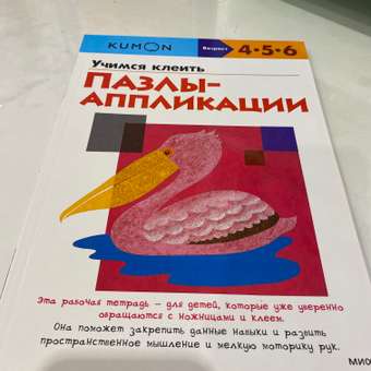 Книга KUMON Учимся клеить Пазлы аппликации: отзыв пользователя Детский Мир