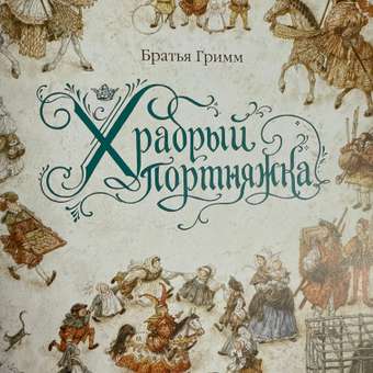 Книга Махаон Сказки Андерсен Перро Гримм: отзыв пользователя Детский Мир