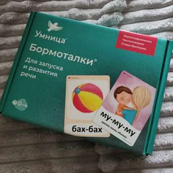Бормоталки® 0+ Умницa Логопедические карточки для запуска речи: отзыв пользователя Детский Мир