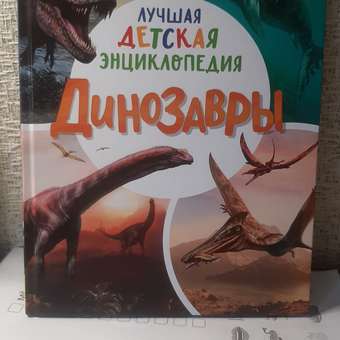 Книга Росмэн Динозавры Лучшая детская энциклопедия: отзыв пользователя Детский Мир